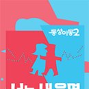 정우중학교 | 오정태♥백아영, 과학고 딸 응원 가족의 뿌듯함