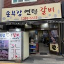 신평맛집 소양념갈비 [송부장연탄갈비] 파절이가 정말 맛있어요!