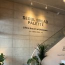 사평대로14길 31 (1) | 서울브레드팔레트 서래본점 - 서래마을 브런치 추천, 서울 브레드팔레트의 순정 생식빵과 31종 스프레드