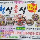 청실홍실떡방 - 구미시 신당2로1길 12 | 청실홍실떡방