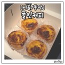 [동작/신대방] 디저트, 커피 맛집 &#34;폴인커피&#34; 내돈내산 솔직 후기