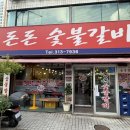 돈돈숯불갈비 이미지