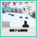 용마 | 중랑구 눈썰매장 용마폭포공원 솔직 후기 | 서울 아이랑 무료로 갈만한 곳