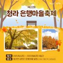 은행마을로 | 보령 청라 너랑노랑 은행마을 페스티벌 다녀온 후기