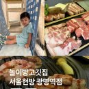 서울현방광명역점 | 놀이방 고깃집 내돈내산 후기 서울현방 광명역점