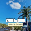 노마드호텔 | 인천 영흥도 캠핑장 캠프노마드 :: 호텔급 럭셔리 스페이스카라반 찐만족 후기