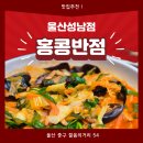 홍콩반점 울산 성남점 | 성남동 홍콩반점 울산성남동중국집 짜장면 짬뽕 후기 홍콩반점가격