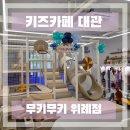 수정위례-D-9 | 아이들은 신나게 뛰어놀고 엄마들은 자유시간! / 위례 무키무키 키즈카페 대관 내돈내산 후기