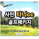 마린 어프로치클럽 | 타니cc 경남골프장 겨울골프 1박2일패키지 소개