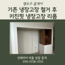 기존 냉장고장 철거 후 키친핏 냉장고장 리폼 시공 진행 후기