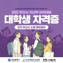 부산시 대학생 취업역량 강화를 위한 '자격증 취득지원(전액무료) 교육 과정' 이미지