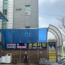 봉구세차장 | [마포/공덕] 초스피드 간편 손세차장 봉구세차장 후기