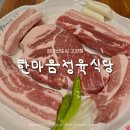 내햄존 | 키즈존이 있는 검단신도시 고깃집 한마음육식당 솔직 후기