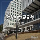 (주)한국건설 | 건설기술교육원 강남분원 건설기술인협회 승급교육 후기