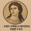 [별자리학습] 그리스 비극으로 세상을 보다 | 므네모시네와 9 뮤즈 : 고객 기억 설계 9 AI Agent ㅡ 송경창 원장