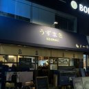 동내로20길 | 방이동 이자카야 송파구 술집 [우즈마키]