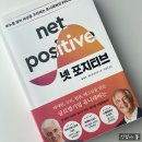 글로벌 경영트렌드, ESG 성공 전략 | 《넷 포지티브》 책 리뷰 :: USLP 성공과 ESG 전략, 지속가능경영 핵심 정리