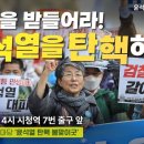 [현장라이브] 민심을 받들어라! 윤석열을 탄핵하라!ㅣ4시 서울시청-숭례문 앞 도로 이미지