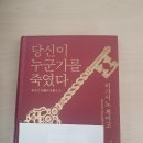 당신이 누군가를 죽였다.-히가시노게이코- 이미지