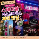 카풀하우스 | [서귀포 게스트하우스] 제주도 게스트하우스파티 스테이블 (제주도파티게스트하우스, 제주게하, 파티...