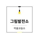 그림상자미술교습소 - 보령시 한내로터리길 137-6 | 그림상자미술교습소