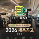 양천구 5호선 목동역앞 ✨️핏데이 휘트니스✨️에서 구인합니다. 선생님의 성장과 풀수업을 보장합니다❗❗❗ 이미지