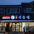 소호요트경기장 | 여수 소호동 맛집 대운집 불향가득 낙지볶음 솔직후기