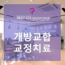 이바르게치과교정과치과의원 이미지