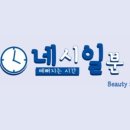 네시일분 뷰티