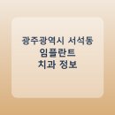 한빛치과의원 | 광주광역시 서석동 치과 임플란트 종류 가격 및 실제 후기 총정리