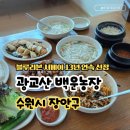 승부농장 | 수원 광교산 맛집 추천 백운농장 기안84 하지원 다녀간 곳