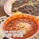신주6길 | 양산 짬뽕 맛집 양산역 근처 장사부 양산점 두번 방문 후기