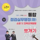 [이광재 밴드스터디/박호순 소방학원 67번째 증정]2023 통합 점검실무행정(하)- 소방 및 건축관계법령편 출간기념 증정 이벤트! 이미지