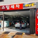 준세차 - 송파구 마천로61길 12 | 준세차