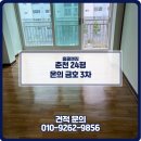 금호광택 | 춘천 입주청소 후기 춘천 온의동 금호아파트 3차 입주청소