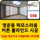 파모스라움(아)경로당 | 청주 커튼 영운동 파모스라움 59B 작은방은 블라인드로 설치했어요