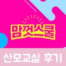 대구 산모교실 후기 굿리치 맘껏스쿨 선물 소규모 진행