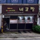 네코돈부리
