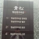 유성 청송한우타운 이미지