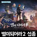 베다 | 드림에이지의 수집형RPG 모바일게임 별이되어라2 베다의기사들 서비스 종료 안내 후기