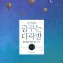 꿈꾸는다락방 네이버블로그