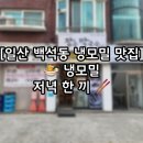 장수막국수 - 고양시 일산동구 강송로74번길 8-6 | 🍜 일산 백석동 냉모밀 맛집 장수막국수 – 저녁에 먹은 냉모밀 후기 (메밀전 서비스) 🥢
