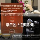 강변역(동서울터미널) (옥외25) | 광주 첨단피부관리 무드온스킨테라피, 바이더퀄리티 브랜드페이서 오찬회 초청 후기