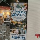 광포세탁 | [개봉영화/소울키친] 광화문 스폰지하우스! 광폰지에서 본 영혼이 유쾌해지는 영화 소울키친!