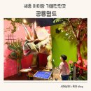 나성동_포드자동차 앞 | 세종가볼만한곳 ! 아이들이랑 세종 공룡월드 다녀왔어요~ (워킹공룡쇼 진짜 대박!)