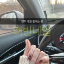 진주 네일샵 추천: 2년째 다니고 있는 ‘러빈네일’