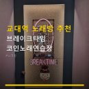 칸노래연습장 | 교대역 노래방 추천 브레이크타임코인노래연습장 12곡 5천원, 접근성 좋음