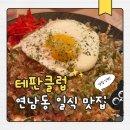 테판클럽 | 루프탑 감성 가득! 철판요리가 맛있는 연남동오코노미야끼맛집 테판클럽 후기