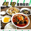 내덕동중국집) 3대가 다같이 주말 런치하고 왔어요~ &#34;최강중화요리&#34;
