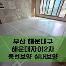 해운대 자이2차삼거리 | 부산엘리베이터보양 | 해운대자이2차 승강기·동선·실내보양 시공 후기